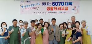 강진군, ‘빛나는 6070대학’, 생활요리교실 개최