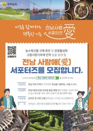 고흥군, 전남 사랑애 서포터즈 모집 ‘우수기관’ 선정