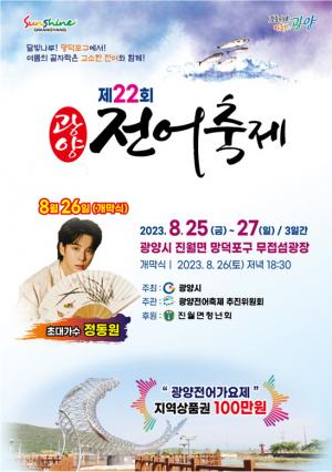 광양시, 제22회 광양전어축제 8월 25일부터 27일까지 개최