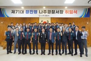 제71대 나주경찰서장, 장진영 총경 취임