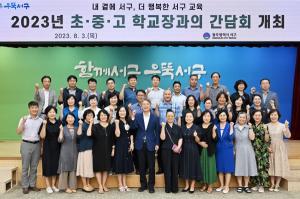 광주 서구, 초·중·고 학교장 간담회 개최