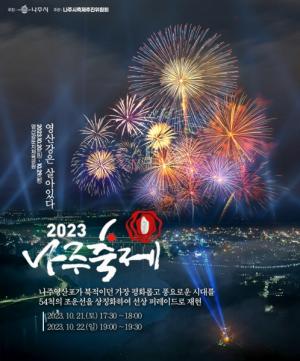 ‘개막 D-3’ 2023나주축제, 놓치면 후회할 공연 라인업