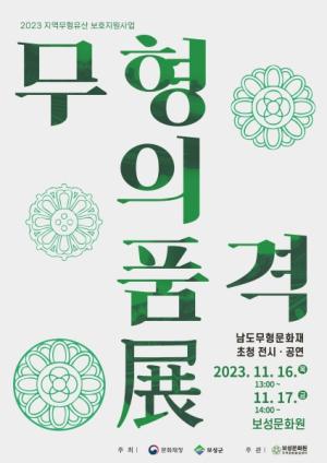 보성군 16, 17일 보성문화원서 남도무형유산 전시·공연 열려