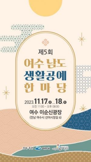 여수시공예협회, 제5회 여수 남도 생활공예 한마당 행사 개최