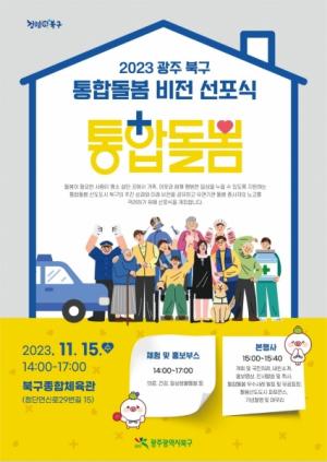 북구, ‘통합돌봄 비전 선포식’ 개최