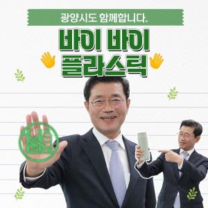 정인화 광양시장 ‘바이바이 플라스틱 챌린지’ 동참