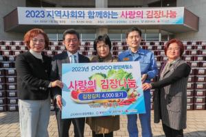 포스코 광양제철소 ‘사랑의 김장김치’ 전달...따뜻한 나눔실천