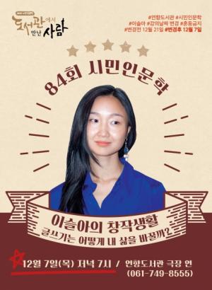 순천시, 이슬아 작가 시민인문학 강연 개최