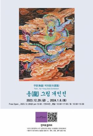 무량 박하용 작가 “용 그림” 전시회 열려