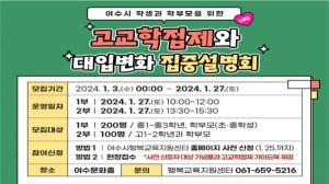 여수시 ‘고교학점제와 대입변화 집중설명회’ 개최