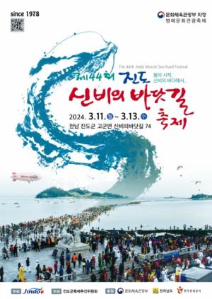 “제44회 진도신비의바닷길축제” 열려