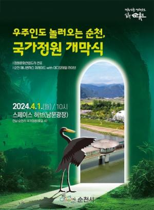 순천시 '순천만국가정원 내달 1일 개막식' 개최