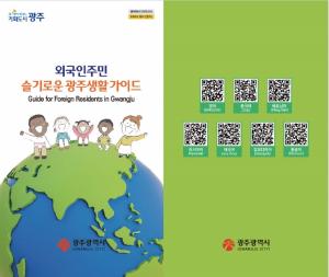 광주시, ‘외국인주민 슬기로운 광주생활가이드’ 발간