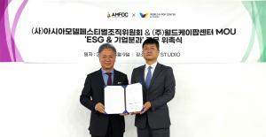 (사)아시아모델페스티벌조직위원회, '월드케이팝센터' 와 업무협약 체결
